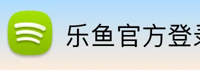 乐鱼官方登录网址 Logo